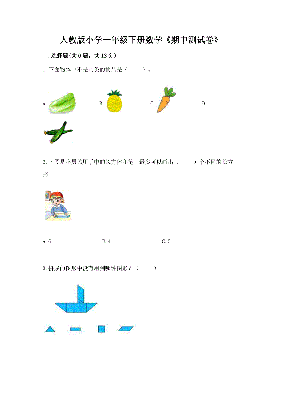 人教版小学一年级下册数学《期中测试卷》附答案(满分必刷).docx_第1页