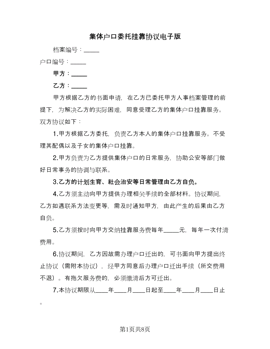 集体户口委托挂靠协议电子版（五篇）.doc_第1页