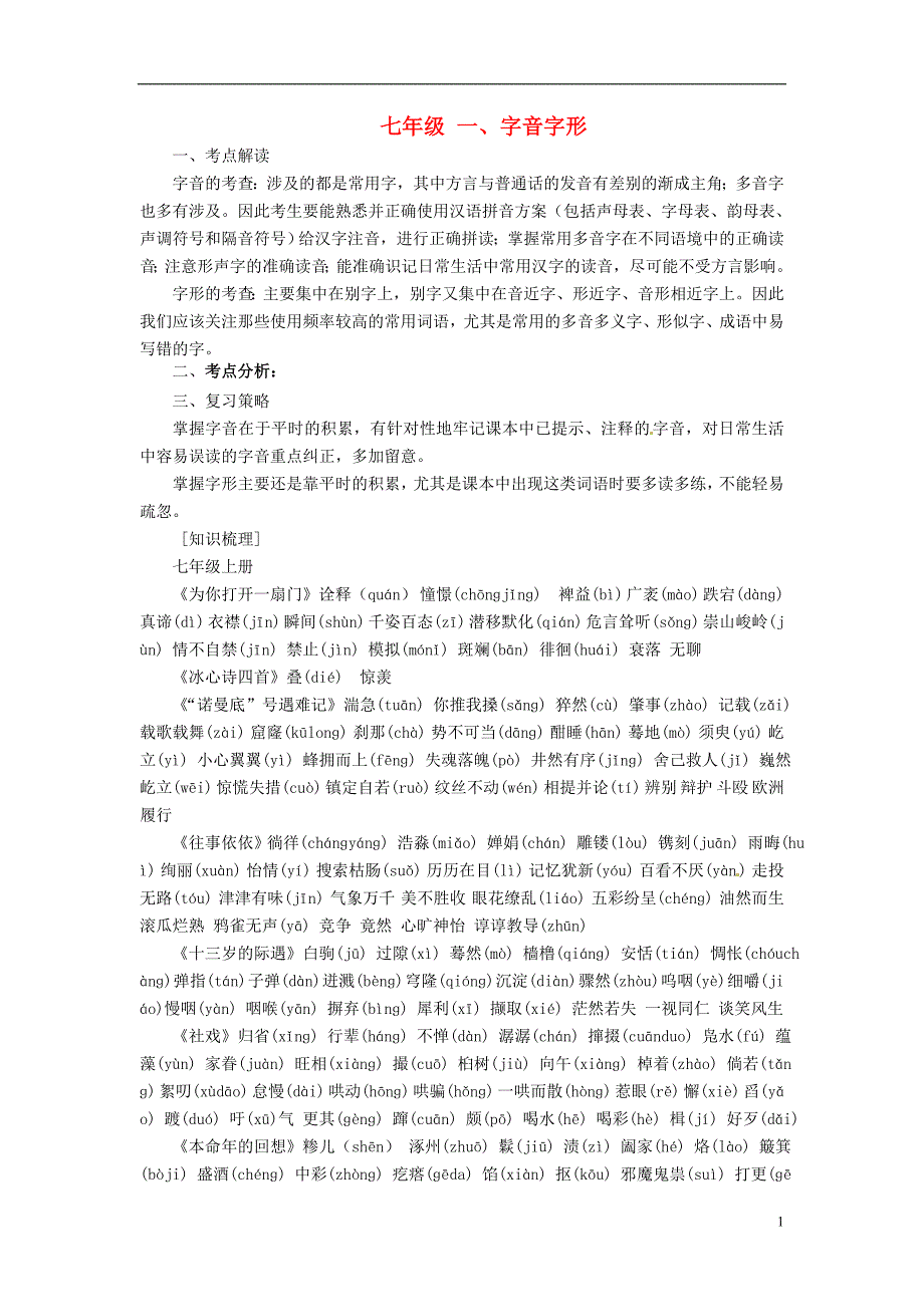 江苏省淮安市洪泽县新区中学中考语文复习 七年级 字音字形 苏教版_第1页