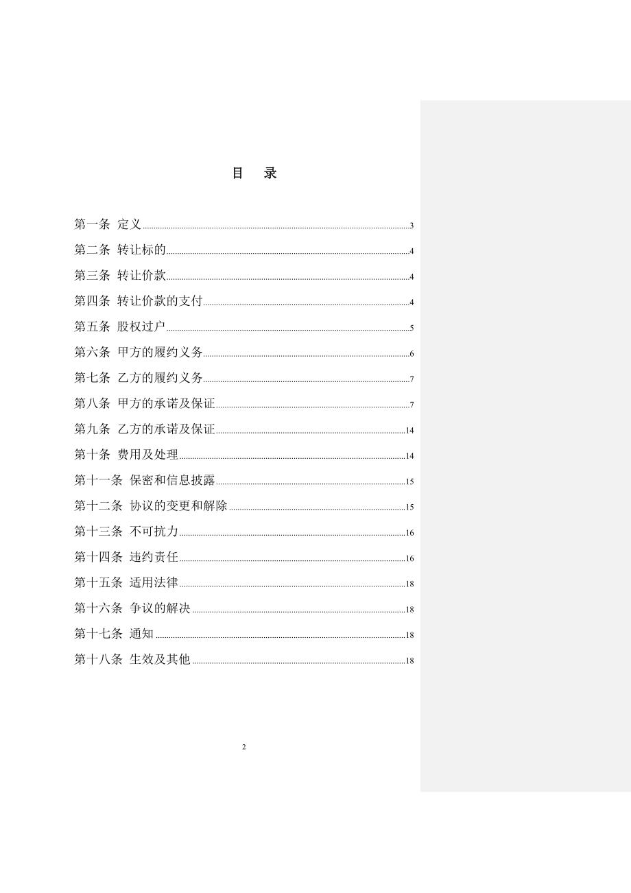 上市公司股权转让协议1121(27页)_第2页