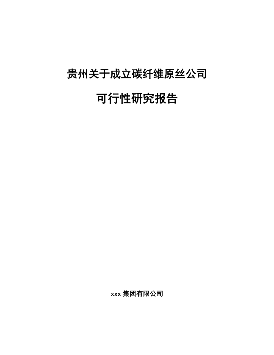 贵州关于成立碳纤维原丝公司可行性研究报告_第1页