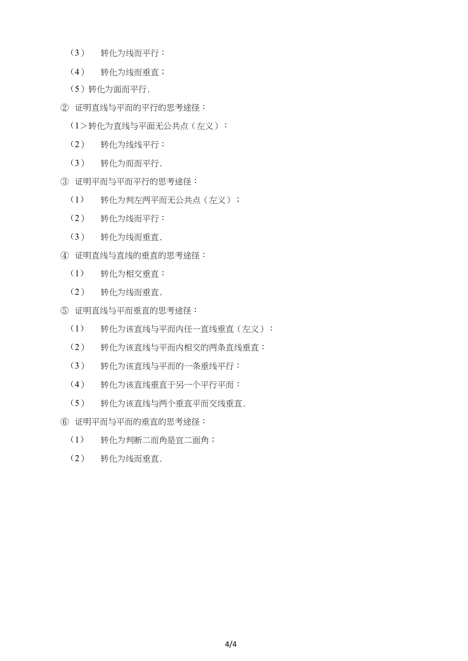 点、直线、平面之间的位置关系知识点总结_第4页