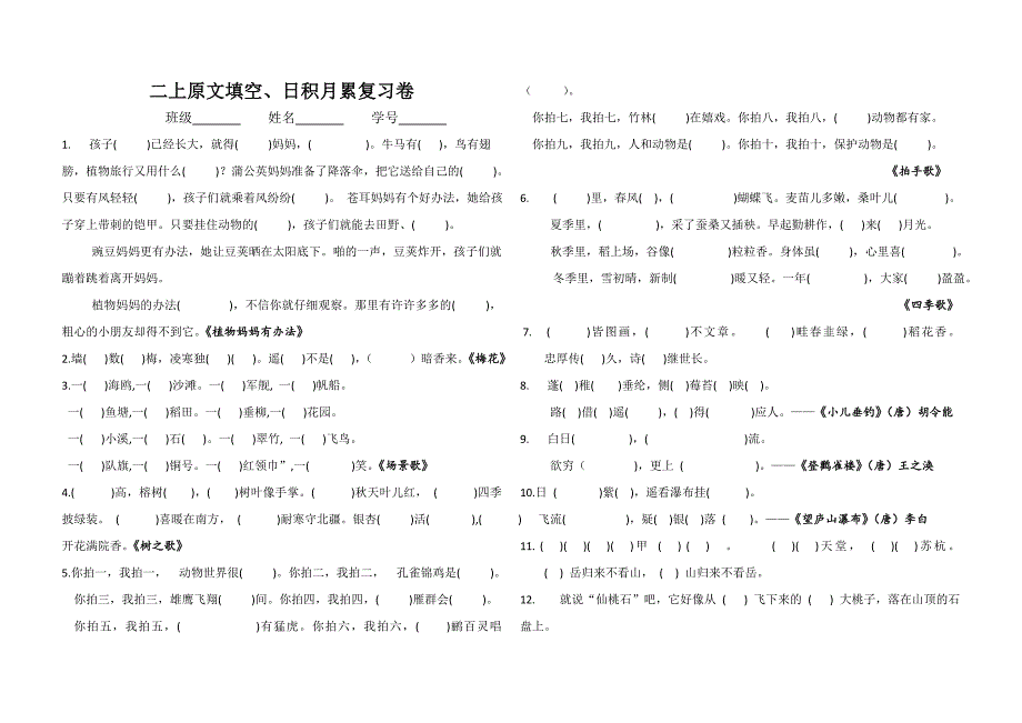 二年级语文上原文填空、日积月累专项训练_第1页