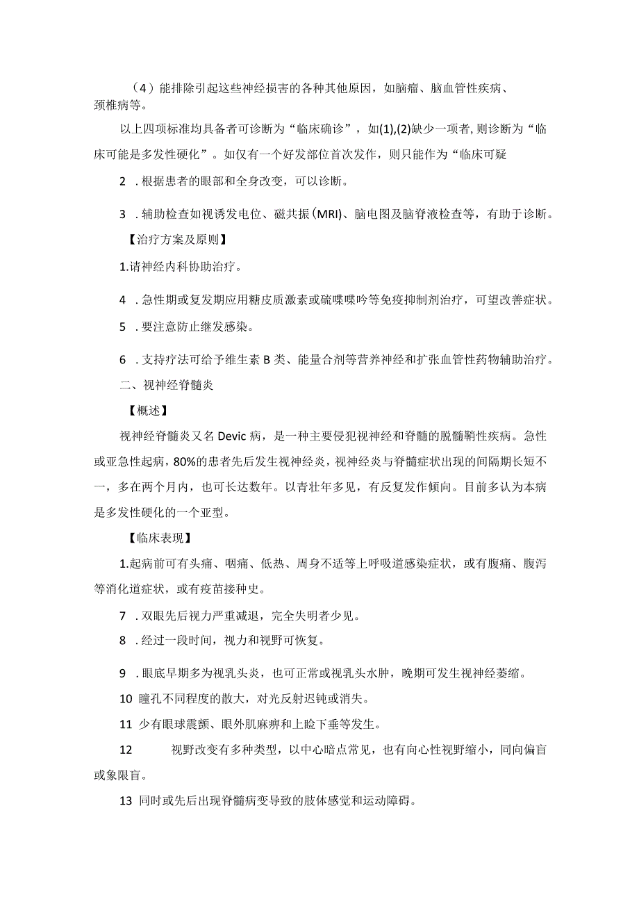 眼科疾病脱髓鞘性视神经病变诊疗规范_第2页