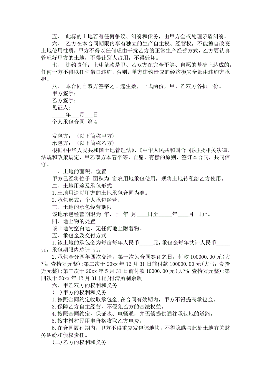 个人承包合同模板集锦六篇_第4页