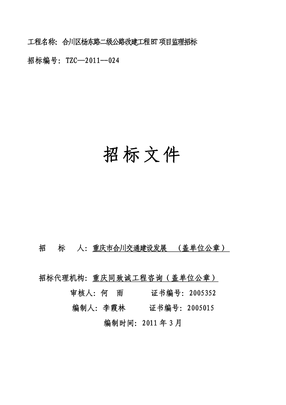 复件 合川区杨东路二级公路改建工程BT项目监理招标文件(定稿)_第1页