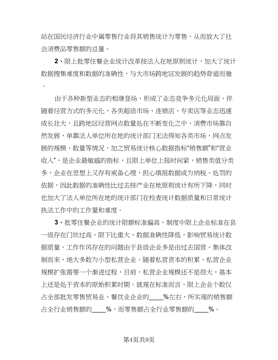 贸易统计年终个人总结标准模板（二篇）.doc_第4页