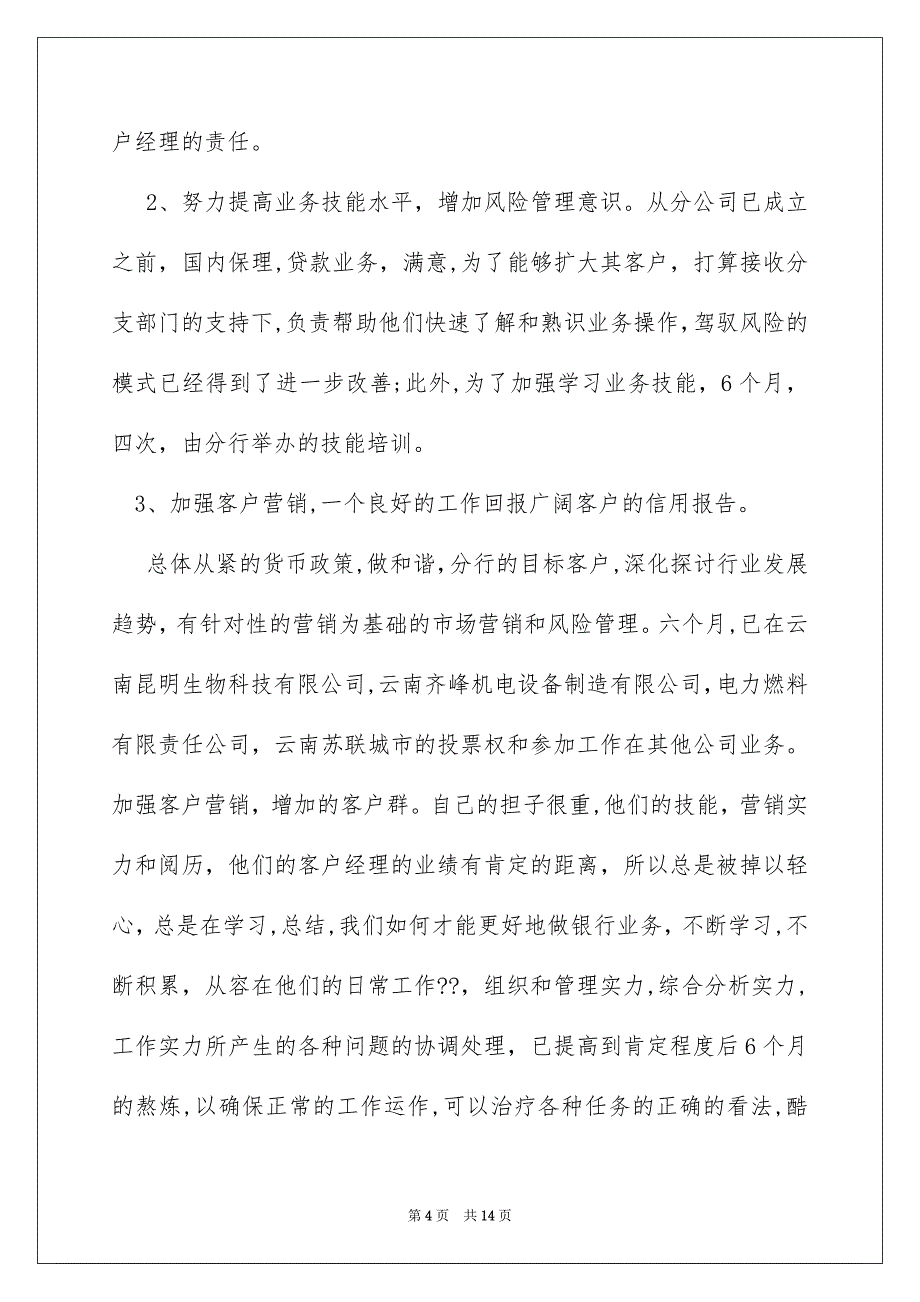 银行客户经理上半年工作总结_第4页