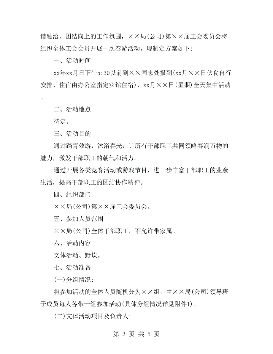 工会组织春游活动方案_第3页