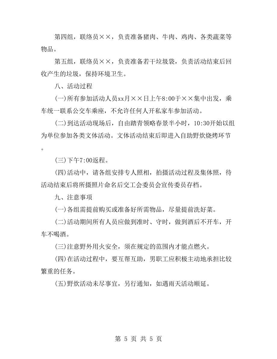 工会组织春游活动方案_第5页