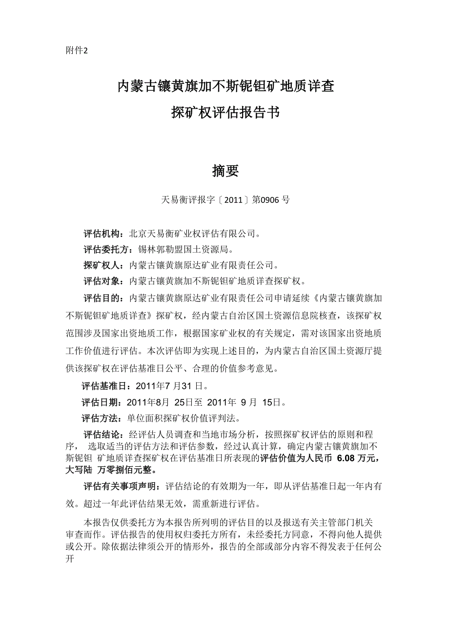 内蒙古镶黄旗加不斯铌钽矿地质详查探矿权评估报告书_第1页