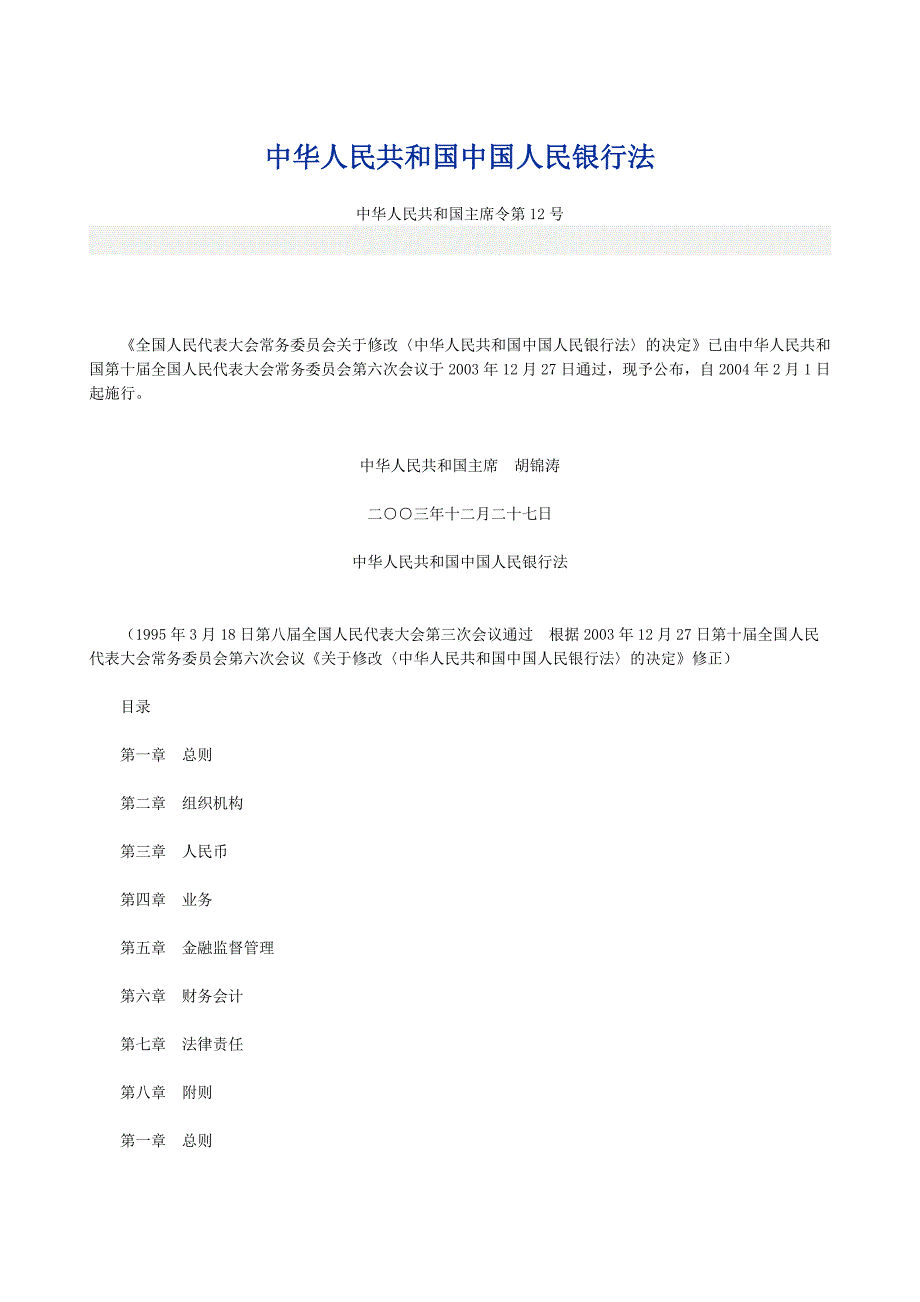 中华人民共和国中国人民银行法_第1页