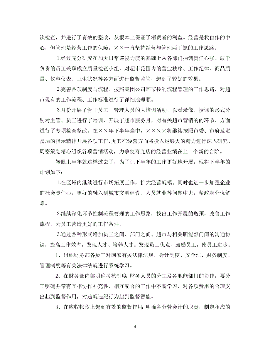 [精编]财务部工作人员的下半年工作计划_第4页