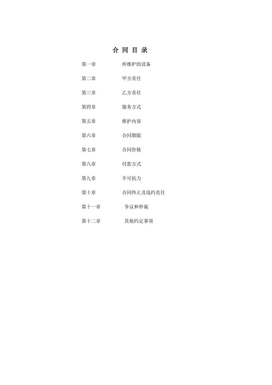 精密空调维护合同样板.doc_第2页