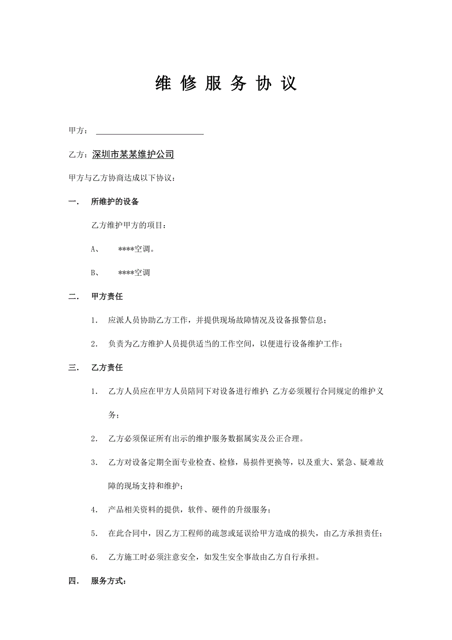 精密空调维护合同样板.doc_第3页