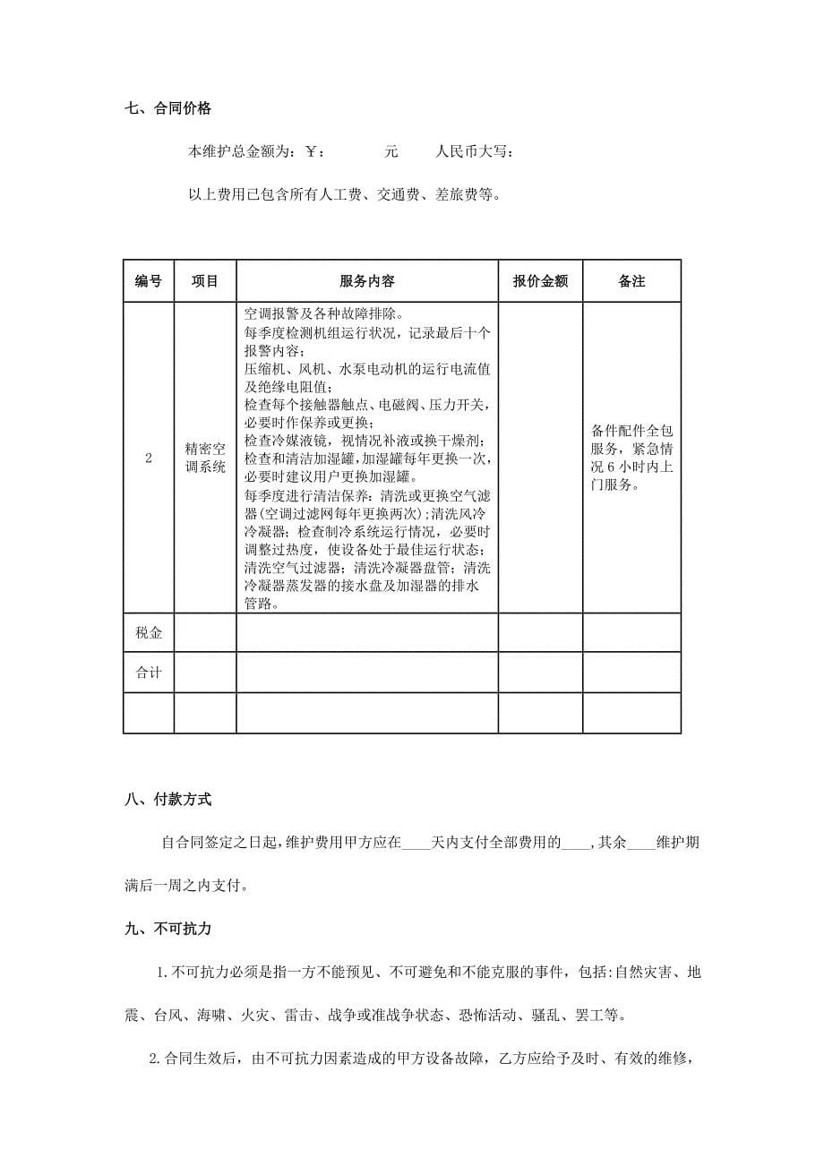 精密空调维护合同样板.doc_第5页