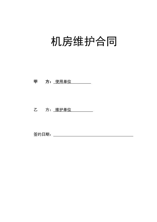 精密空调维护合同样板.doc