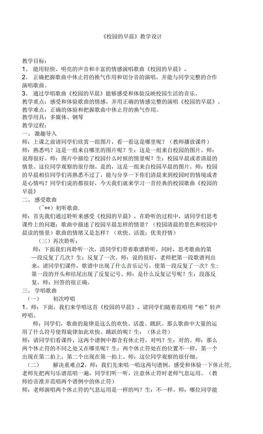 粤教花城版七上 第六单元《校园的早晨》教案_第1页