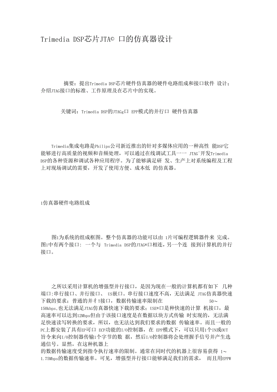 TrimediaDSP芯片JTAG接口的仿真器设计精_第1页