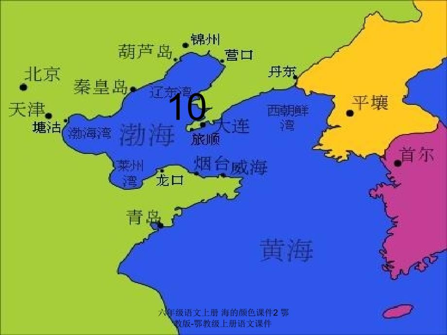最新六年级语文上册海的颜色课件2_第1页