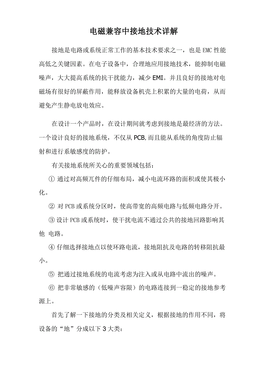 电磁兼容中接地技术详解_第1页