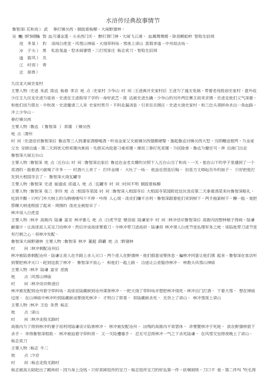 (完整版)水浒传经典故事情节_第1页