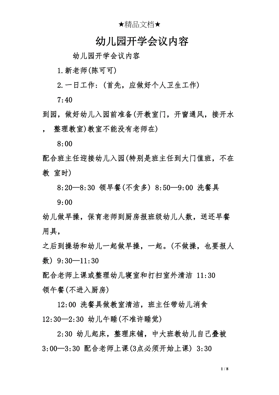 幼儿园开学会议内容(DOC 8页)_第1页