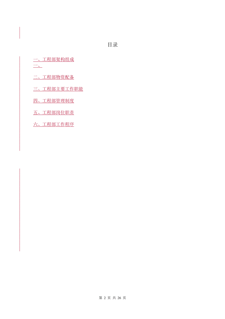 城西物业工程部作业指导书样本_第2页