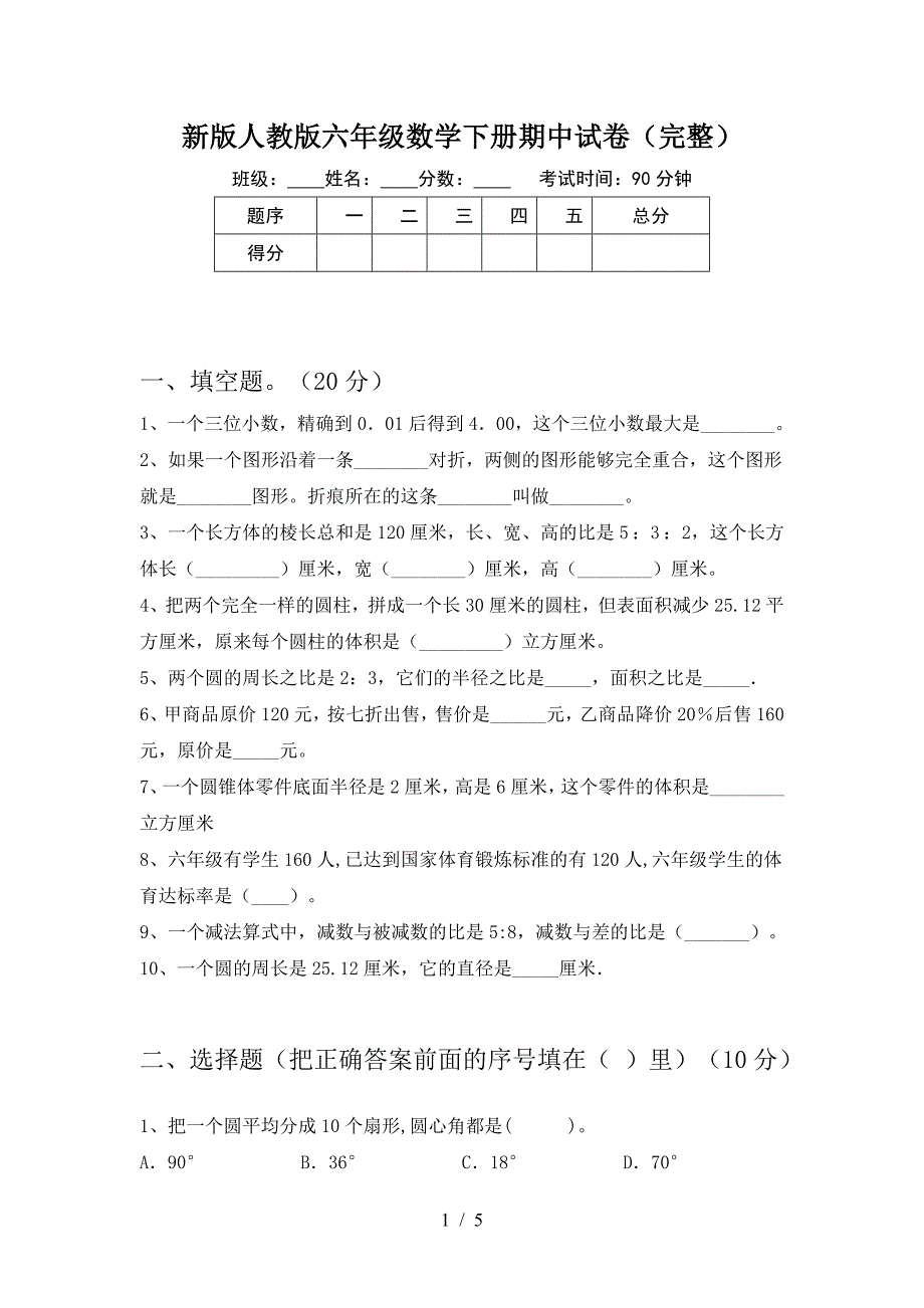 新版人教版六年级数学下册期中试卷(完整).doc_第1页