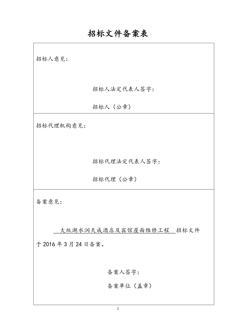 大纵湖水润天成酒店及宾馆屋面维修工程_第2页