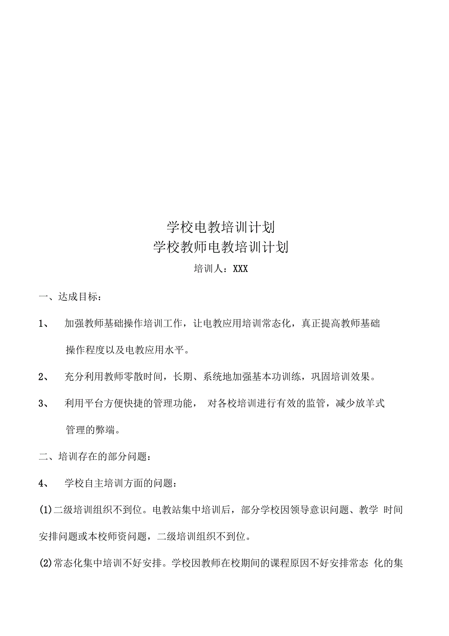 学校电教培训计划_第1页