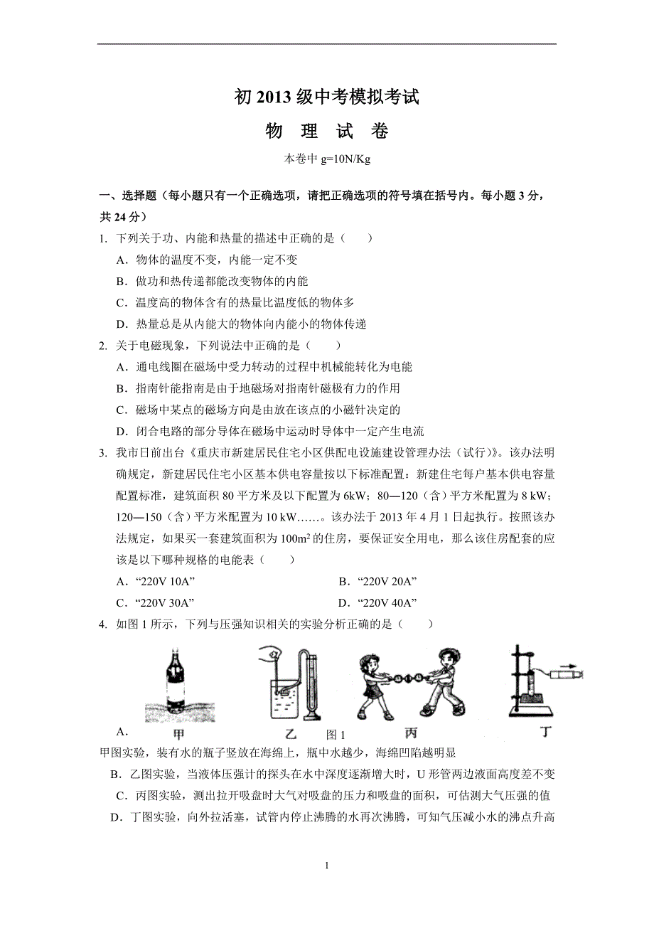 重庆中考物理模拟试题（徐财彬）.doc_第1页