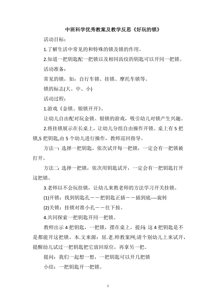 中班科学优秀教案及教学反思《好玩的锁》_第1页