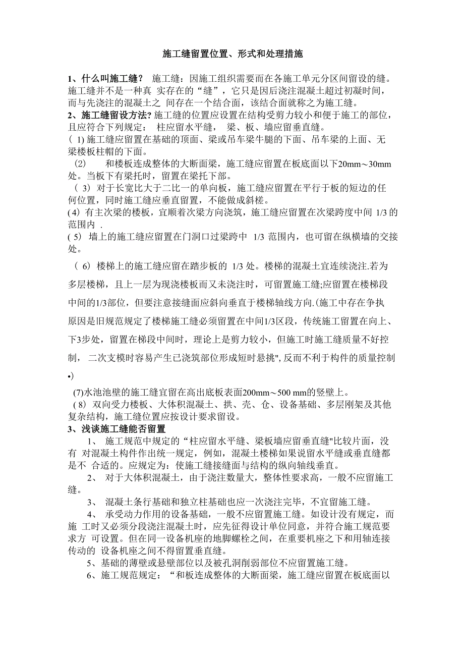 施工缝留置形式、位置和处理措施_第1页