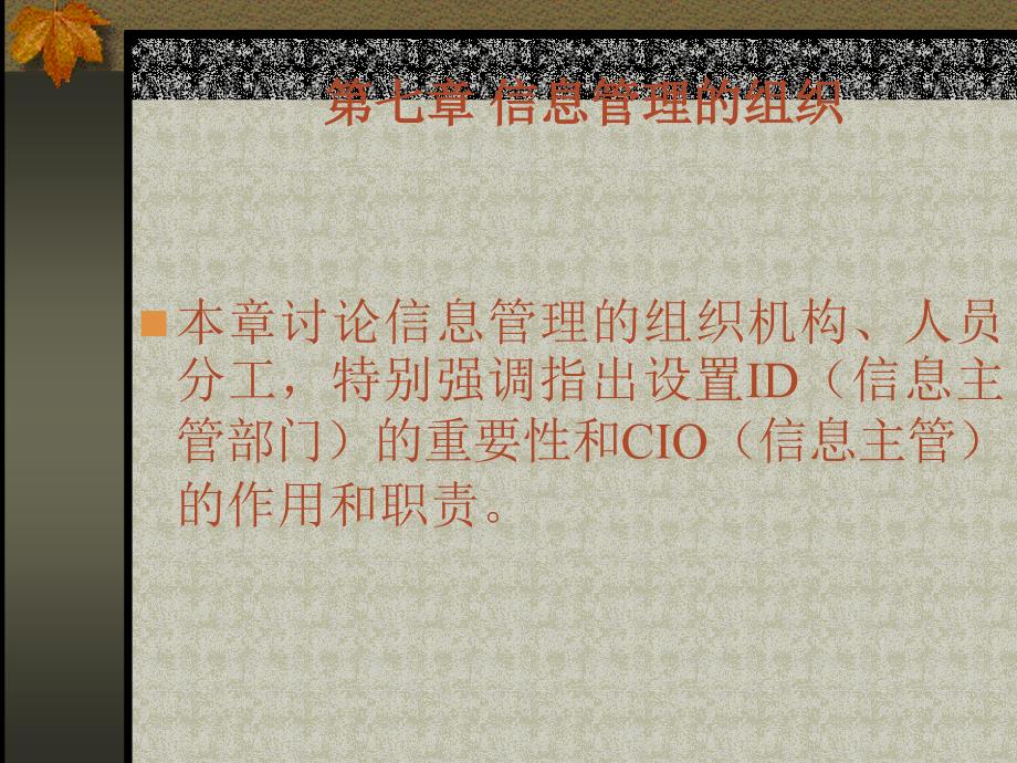 番茄花园ā-七章信息管理的组织_第1页