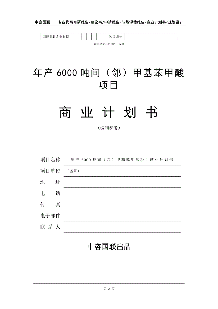 年产6000吨间（邻）甲基苯甲酸项目商业计划书写作模板-招商融资代写_第3页