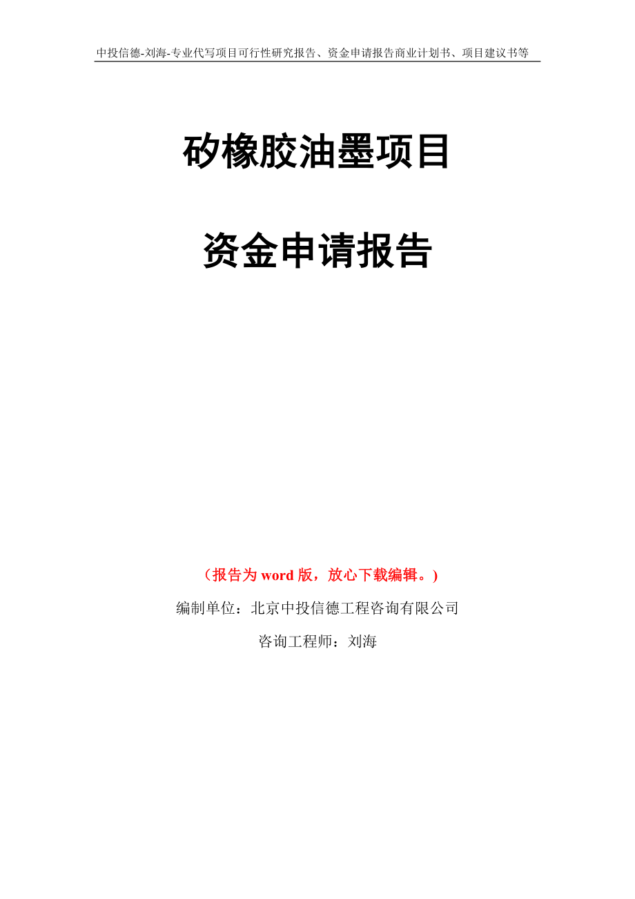 矽橡胶油墨项目资金申请报告写作模板代写_第1页