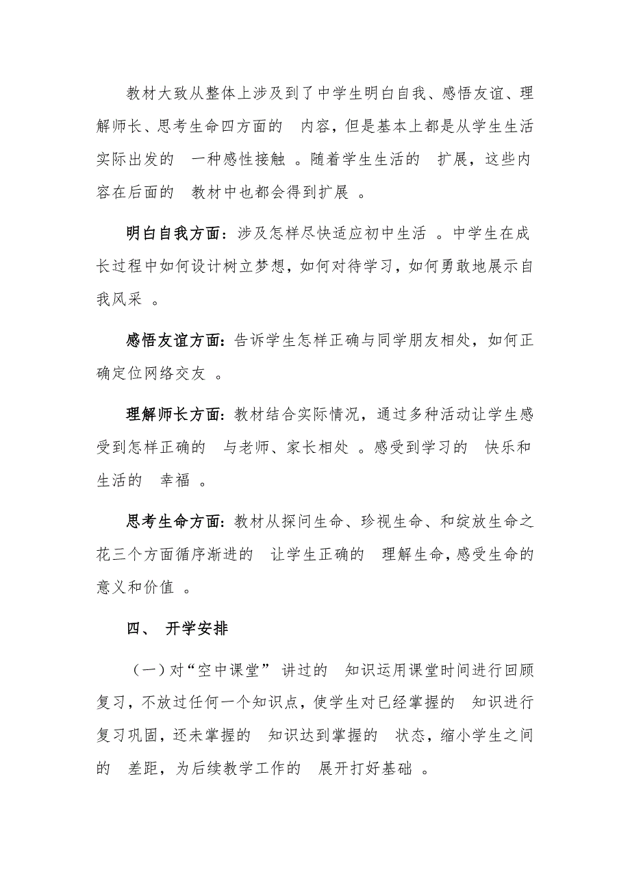 (写作精品）初一七年级道德与法治线上线下教学衔接具体计划(参考范文).docx_第2页