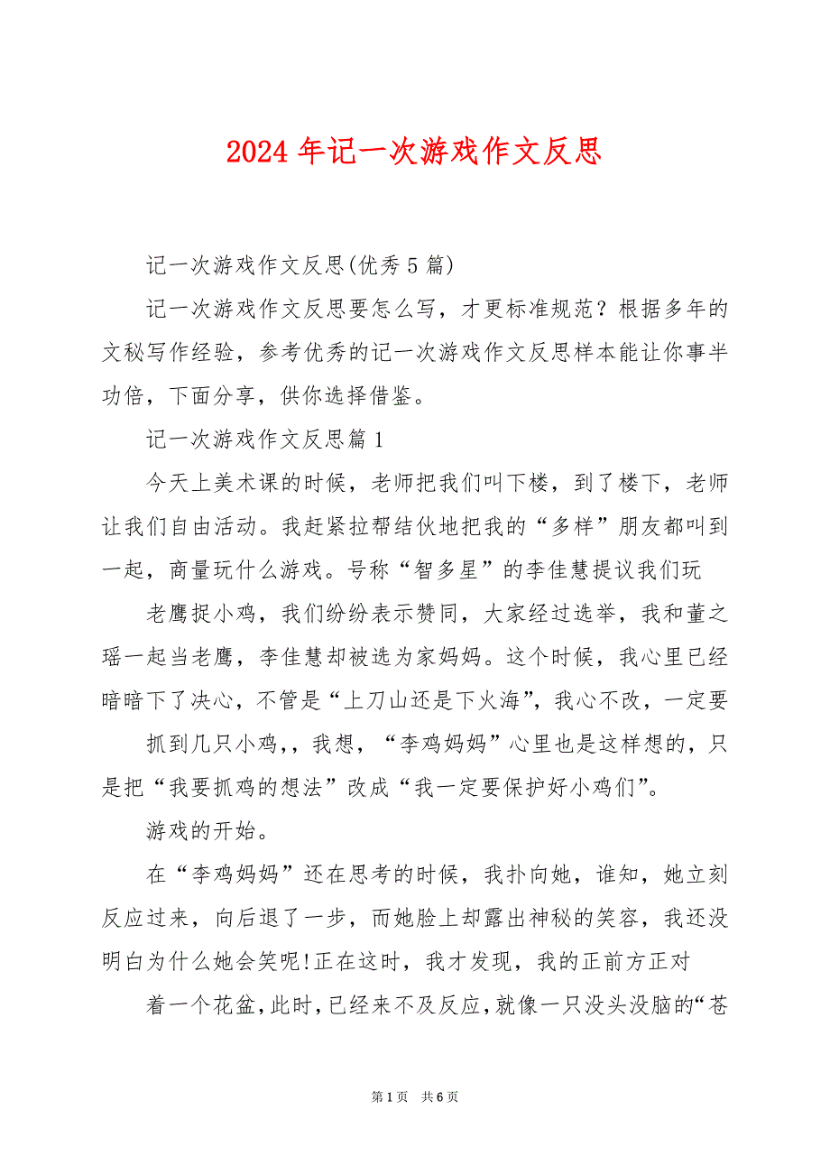 2024年记一次游戏作文反思_第1页