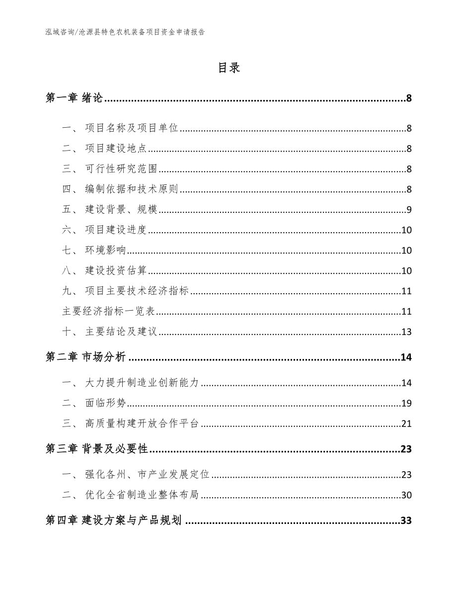 沧源县特色农机装备项目资金申请报告【模板范文】_第1页