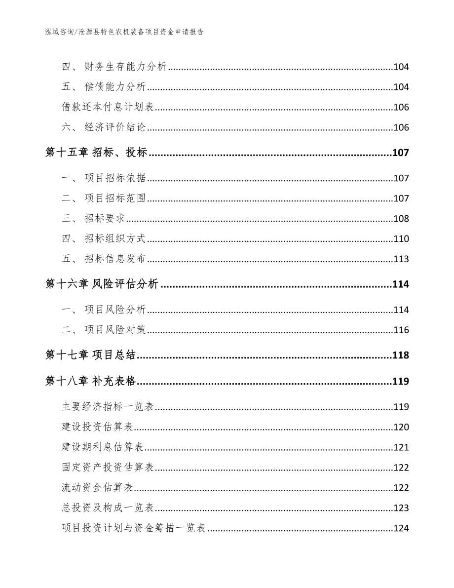 沧源县特色农机装备项目资金申请报告【模板范文】_第5页