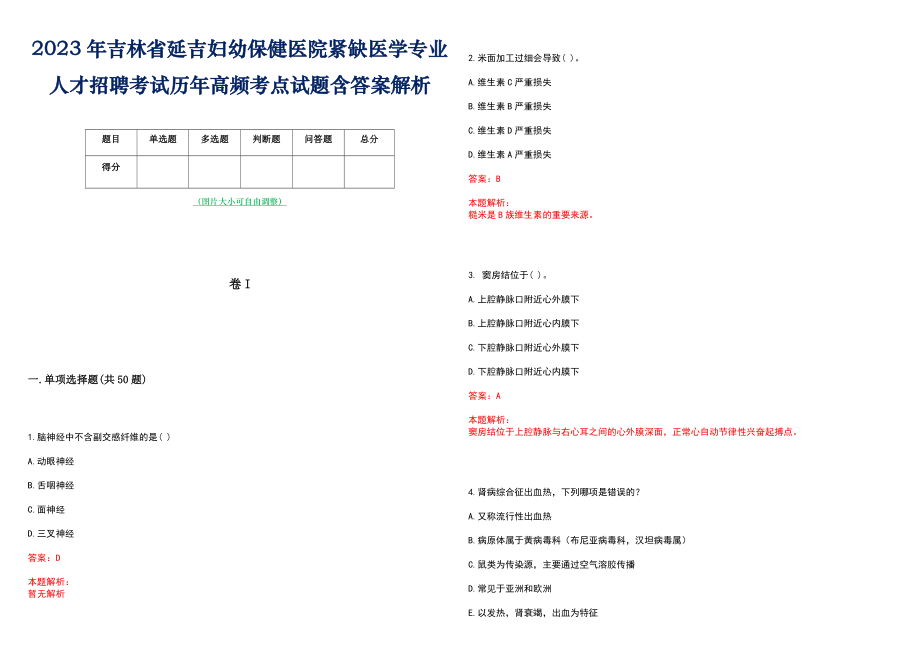 2023年吉林省延吉妇幼保健医院紧缺医学专业人才招聘考试历年高频考点试题含答案解析_第1页