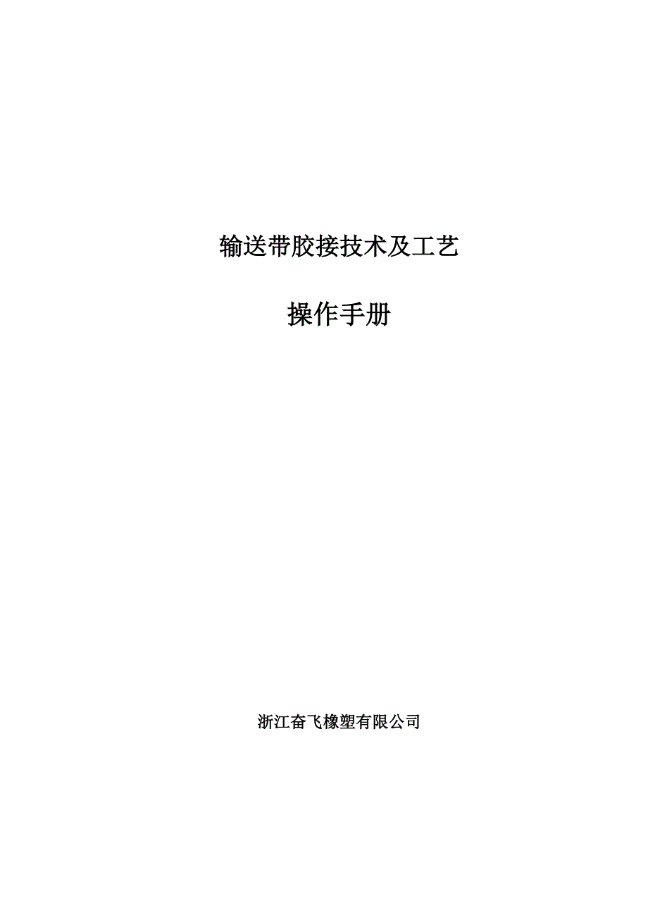 输送带胶接技术及工艺.doc_第1页