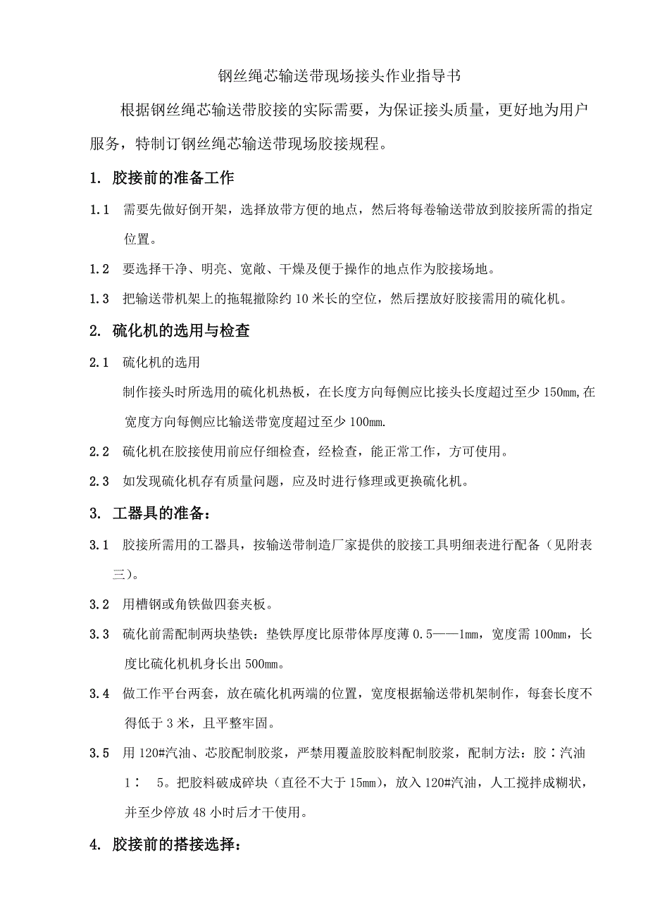 输送带胶接技术及工艺.doc_第2页