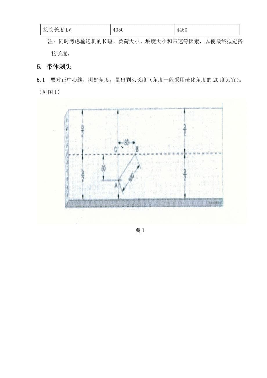 输送带胶接技术及工艺.doc_第5页