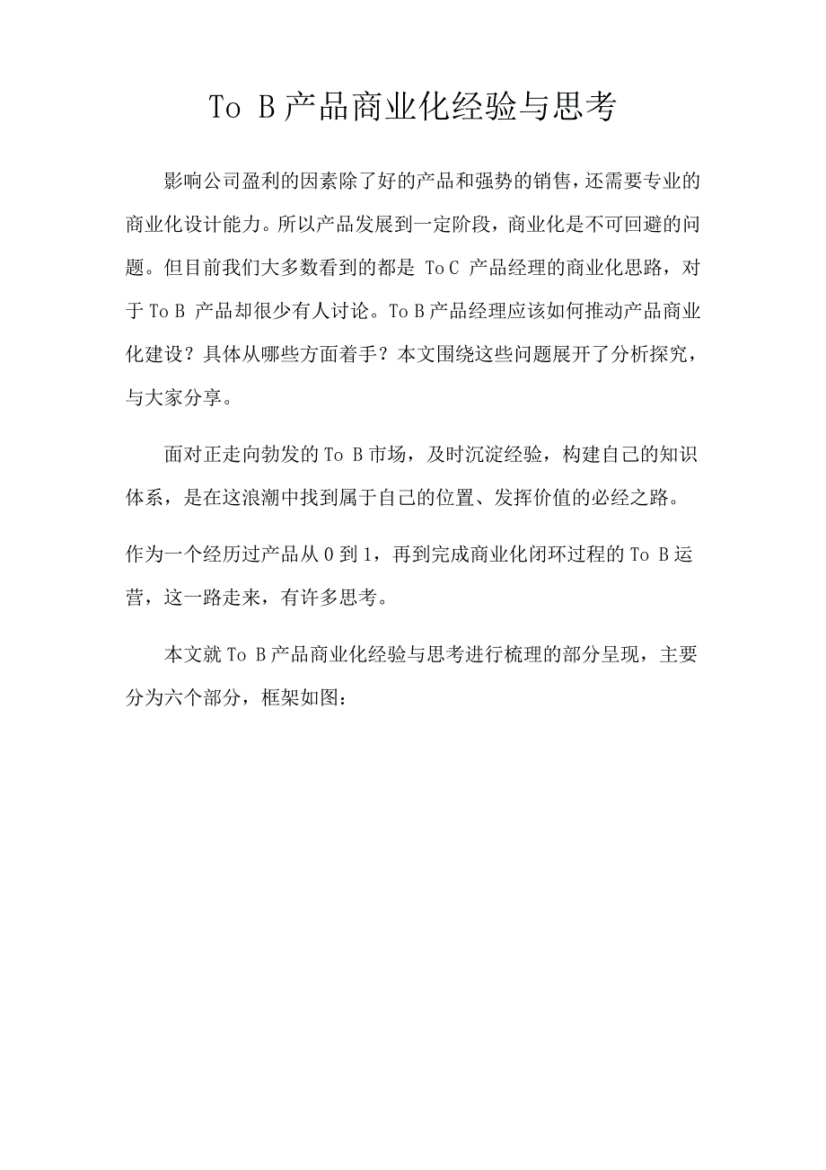 ToB产品商业化经验与思考_第1页