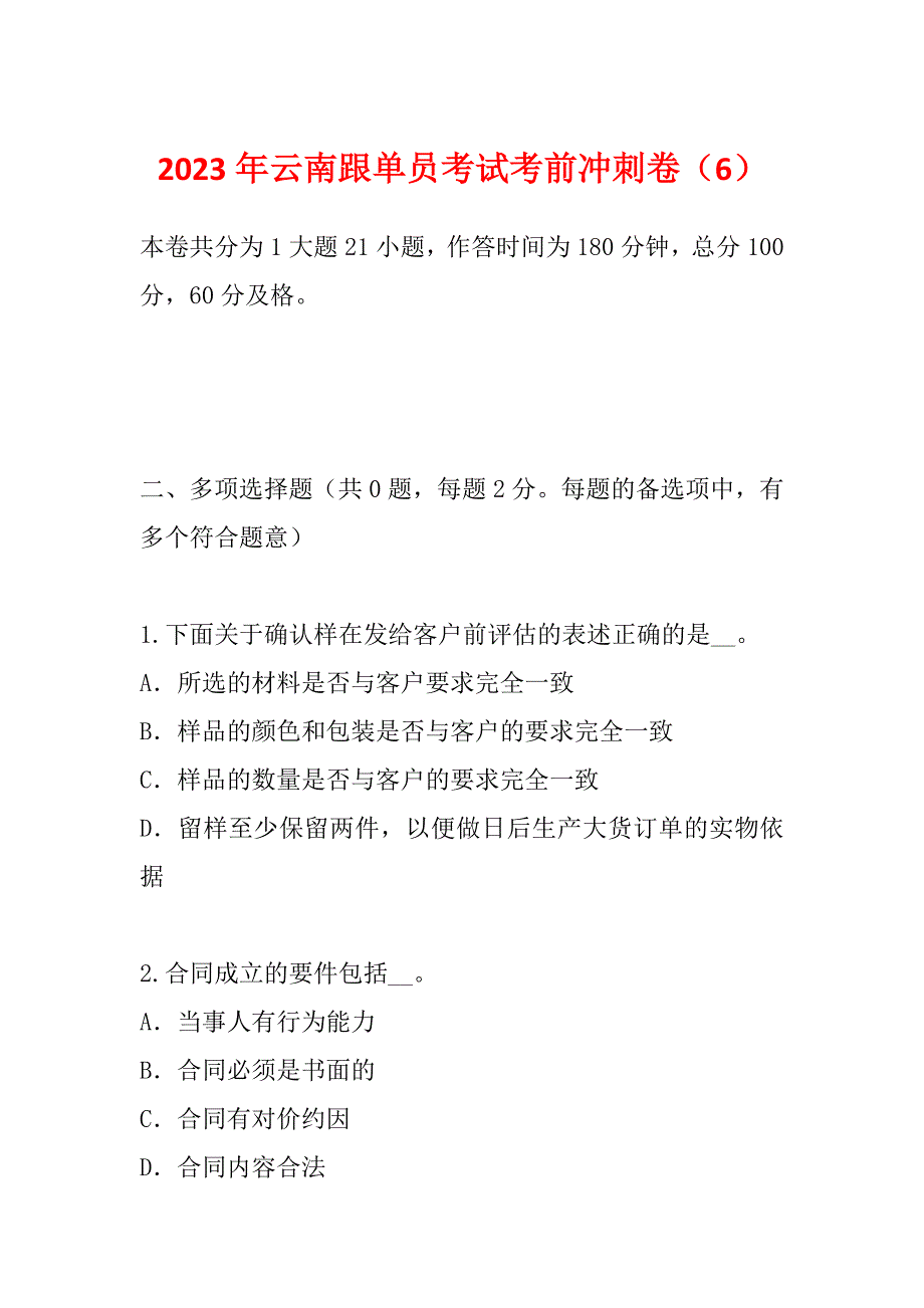 2023年云南跟单员考试考前冲刺卷（6）_第1页