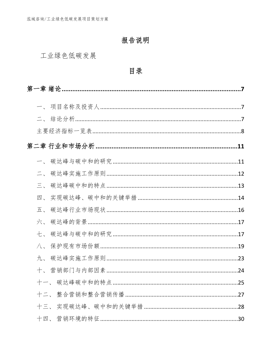 工业绿色低碳发展项目策划方案_参考模板_第2页