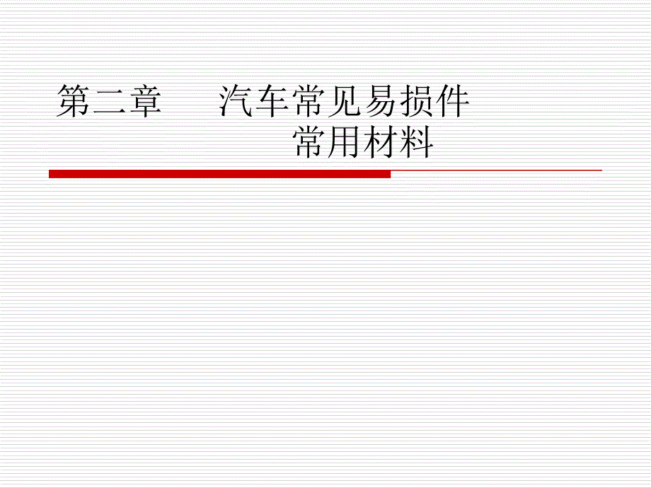 2汽车常见易损件1_第1页