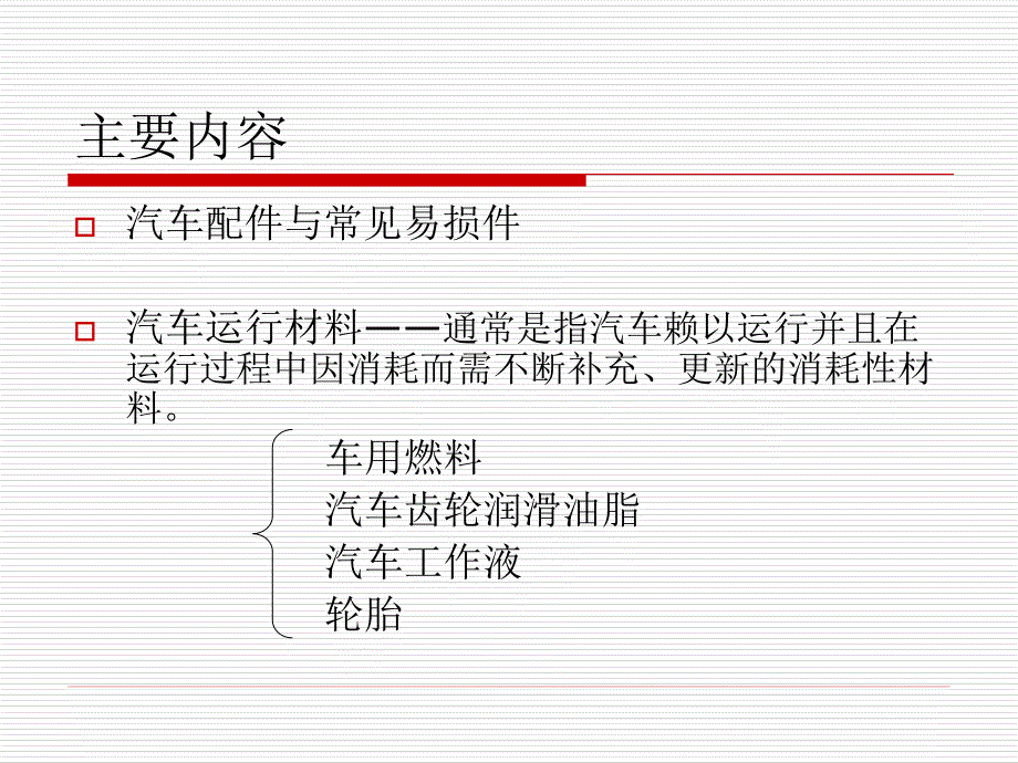 2汽车常见易损件1_第3页